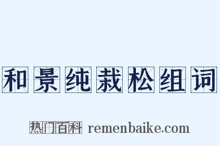 和景纯栽松组词是什么意思的图片